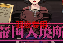 [SLG/官中无码+作弊] 帝国入境所/帝国守门人V1.03 对应日版V1.75 [120M/度盘]-捕鱼中文站