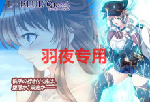 [RPG/更新/机翻/NTR] L蓝色任务 /L-BlueQuest V1.42 [2.3G/度盘]-捕鱼中文站