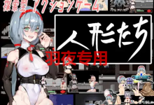 [ACT/新作/像素动画] 人形たち [300M/度盘]-捕鱼中文站