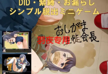 [RPG/机翻/新作] おしがま生徒会長 Ver1.1 [600M/度盘]-捕鱼中文站