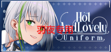 [SLG/官中步兵/新作] Hot And Lovely ：Uniform [300M/度盘]