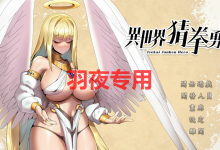 [SLG/官中步兵/新作/国语CV] 异世界猜拳勇者 Build:20406976 [500M/度盘]-捕鱼中文站