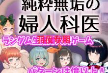 [SLG/新作/动态CV] 純粋無垢の婦人科医 Ver1.1 [100M/度盘]-捕鱼中文站