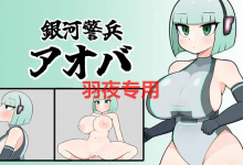 [RPG/机翻/新作] 銀河警兵アオバ  [300M/度盘]-捕鱼中文站