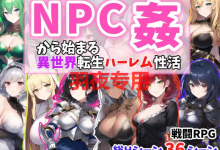 [RPG/机翻] NPC姦から始まる異世界転生ハーレム生活 Ver1.1 [400M/度盘]-捕鱼中文站