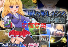 [RPG/机翻/新作] 戦令姫レイシアと失落の要塞 [1.6G/度盘]-捕鱼中文站