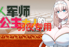 [SLG/官中步兵/新作] 新人军师公主大人的制胜秘诀 Ver1.20 [200M/度盘]-捕鱼中文站