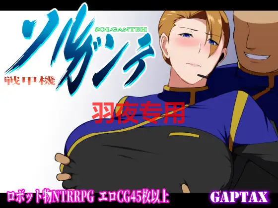 [RPG/新作/机翻/NTR] 战甲机索尔甘特/ 戦甲機ソルガンテ V1.01+特典 [1.1G/度盘]