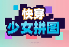 [SLG/官中/动态步兵]快穿少女拼图 官方中文[新作/300M]-捕鱼中文站