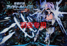 [大型3D/ACT/20日更新/官方中文正式版] 驱动妖精+温泉特典 / 駆動妖精アイディールレイズ V1.02 正式版 [10G/度盘]-捕鱼中文站