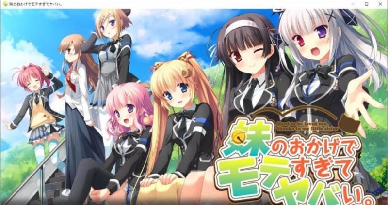 [大后宫ADV/汉化/黑丝JK] 多亏了妹妹，我太受欢迎了！云汉化版+CG包 [百度/PC+安卓/2.4G]