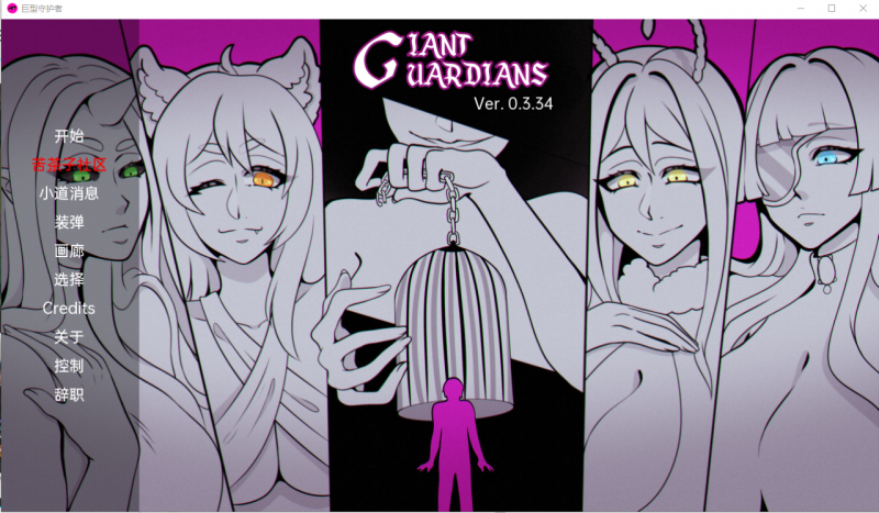 [日系SLG/汉化/爆乳/拉大车] 巨人守护者 Giant Guardians v0.3.37 PC+安卓汉化版 [3G/百度]