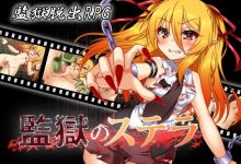 [RPG/汉化/凌辱肛交/侵犯] 监狱的史黛拉 監獄のステラ Ver1.01 [600M/度盘]-捕鱼中文站