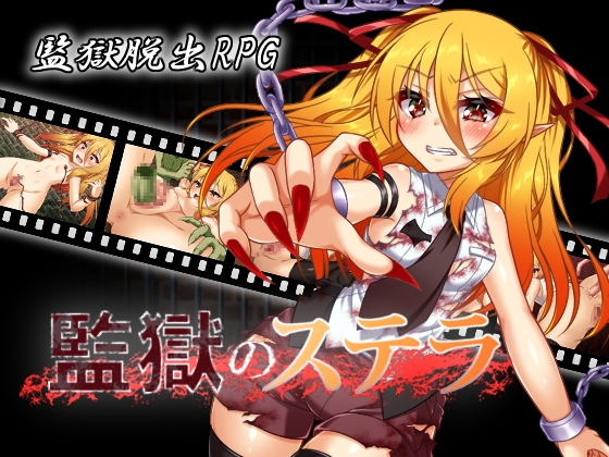 [RPG/汉化/凌辱肛交/侵犯] 监狱的史黛拉 監獄のステラ Ver1.01 [600M/度盘]