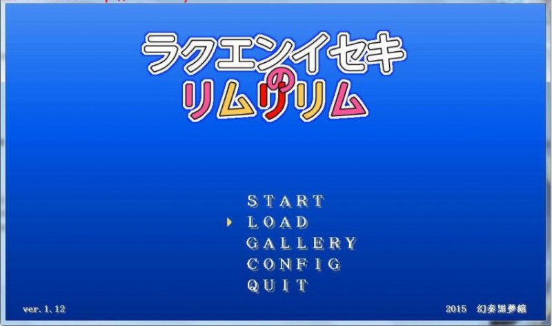 [日式ACT/汉化/磨豆腐侵犯] 乐园遗迹的莉姆莉莉姆 Ver1.12 汉化版 [百度/300M]