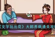 《文字玩出花》大郎养病通关攻略分享-捕鱼中文站