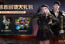 《命运方舟》9月6日新版本更新当天全服送时装坐骑详情-捕鱼中文站