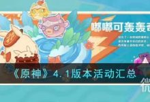 《原神》4.1版本活动汇总一览-捕鱼中文站