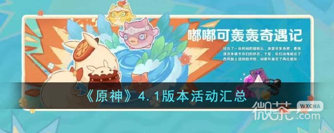 《原神》4.1版本活动汇总一览
