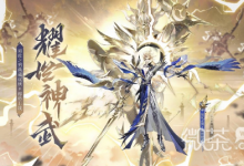 《阴阳师》须佐之男耀世神武皮肤获得方法攻略-捕鱼中文站