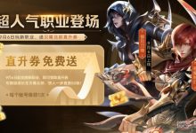 《命运方舟》新职业9月6日登场送贝隆北部直升券详情-捕鱼中文站