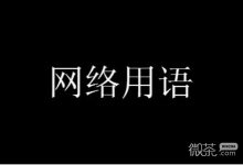 有点东西但不多梗是什么意思详情-捕鱼中文站