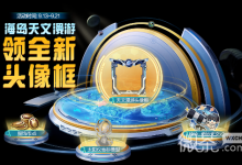 《和平精英》海岛天文漫游领主题头像框活动介绍-捕鱼中文站