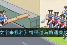 《文字来找茬》情侣过马路通关攻略分享-捕鱼中文站