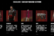 《赛博朋克2077:往日之影》联动《巫师3》《昆特牌》两把传说武器解锁攻略分享-捕鱼中文站