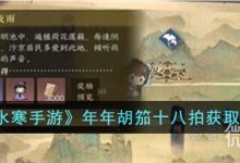 《逆水寒手游》年年胡笳十八拍获取攻略分享-捕鱼中文站
