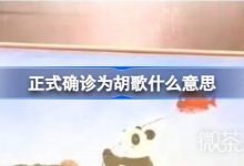 正式确诊为胡歌梗是什么意思详情-捕鱼中文站
