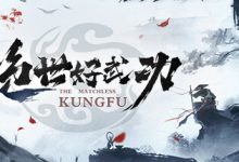 《绝世好武功》内功、绝技ID指南分享-捕鱼中文站