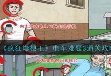 《疯狂爆梗王》电车难题3通关攻略分享-捕鱼中文站