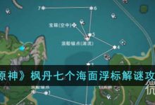 《原神》枫丹七个海面浮标解谜攻略分享-捕鱼中文站