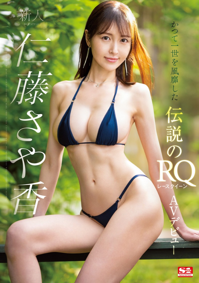 仁藤さや香(仁藤沙耶香)出道作品SSIS-965发布!天然H罩杯!前赛车皇后!独一无二的曲线!