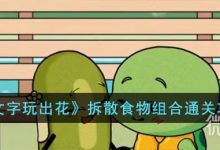 《文字玩出花》拆散食物组合通关攻略一览-捕鱼中文站