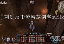 《博德之门3》刺剑反击流游荡剑客Build推荐攻略-捕鱼中文站