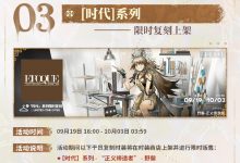 【明日方舟×九色鹿】“亘古长明”限时登录活动即将开启详情-捕鱼中文站