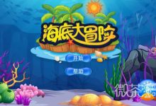 《海底冒险记》海上秘宝通用礼包码详情2023-捕鱼中文站