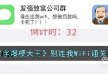 《汉字爆梗大王》别连我WiFi通关攻略分享-捕鱼中文站