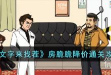 《文字来找茬》房脆脆降价通关攻略分享-捕鱼中文站