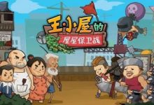 《王小屋的屋屋保卫战》兑换码详情2023-捕鱼中文站