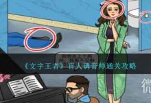 《文字王者》盲人调音师通关攻略分享-捕鱼中文站