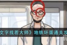 《文字找茬大师》地铁坏蛋通关攻略分享-捕鱼中文站