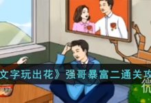 《文字玩出花》强哥暴富二通关攻略一览-捕鱼中文站