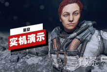 《星空》「新游戏+」开场20分钟实机演示详情-捕鱼中文站