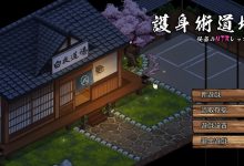 [爆款SG/官中/动态/寝取] 護身術道場 护身术道场 V1.9.3 官方中文版+全DLC+满金币存档+攻略[2.5G/百度]-捕鱼中文站