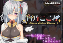 [SLG/动态/新作/爆乳/自慰高潮] 白乃ここみ Shirono Kokomi Channel Ver1.01 [600M/度盘]-捕鱼中文站