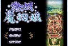 [爆款RPG/官中/步兵]激战魔物娘/Re: BF v2.02 官方中文步兵版[1.1G]-捕鱼中文站