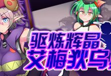 [RPG/官中步兵]驱炼辉晶 艾梅狄乌斯 v1.10 官方中文版+全DLC[新作/850M]-捕鱼中文站